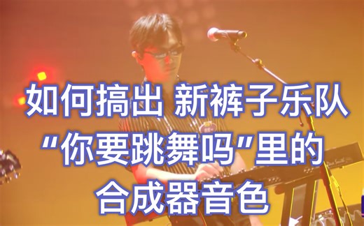 如何搞出 新裤子“你要跳舞吗”的合成器音色 库乐队/Synth One