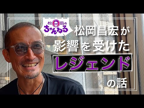 [Roppongi ②] Matsuoka talks about the legends who influenced him