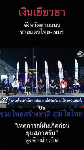ชอบลุงพีระพันธุ์#ช่อง3ดีเบตสัญจร จ ศรีสะเกษ#รวมไทยสร้างชาติ#พีระพันธุ์ สาบีรัฐวิภาค#ภูมิใจไทย#เลือกตั้ง2569
