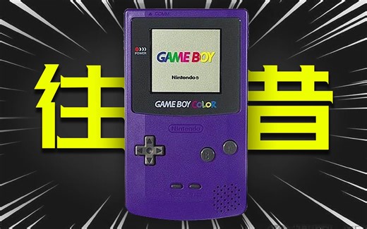 25年前花了1200元买了台GBC，我都在玩什么？【闲聊GameBoy Color】