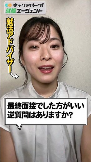 最終面接におすすめの逆質問5選 #Shorts #就活 #キャリアパーク