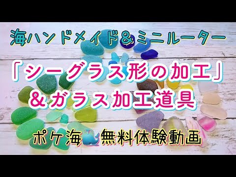 【シーグラスをミニルーターで削る方法】欠けたり割れたシーグラスを綺麗に加工する方法