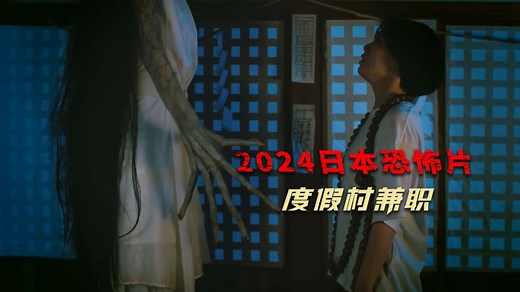 2024最新日本恐怖片《度假村兼职》惊悚来袭！