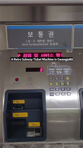 🎫Stepped into a time machine... This retro subway ticket vending machine still exists in Gwangju!🚇✨ Before T-money cards took over, this is how people bought subway tickets in Korea🕰️ So cool to see a piece of old-school transit history still in use (or on display!) Have you ever used one like this? #GwangjuSubway #RetroKorea #VintageVibes #KoreaTravelTips #지하철티켓기
