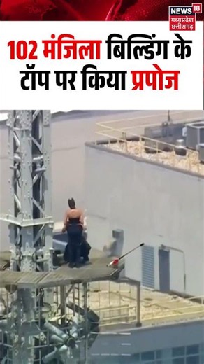 Empire State Building Couple Proposal Viral Video: 102 मंजिला बिल्डिंग के टॉप पर किया प्रपोज