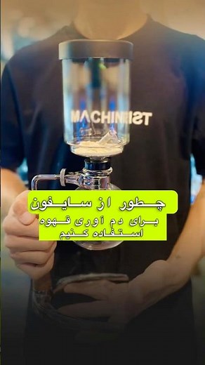 ⚠️چطور از سایفون برای دم آوری قهوه استفاده کنیم #سایفون🤔⁉️