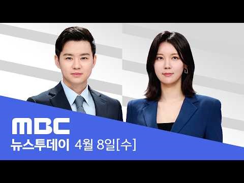 하르그섬 공습‥트럼프 "한 문명 전체 사라질 것" - [LIVE] MBC 뉴스투데이 2026년 04월 08일