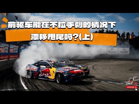 前驅車能在不拉手剎的情況下漂移甩尾嗎？(上)｜賽道駕駛｜賽車模擬器｜了解賽車模擬｜學習駕駛技巧