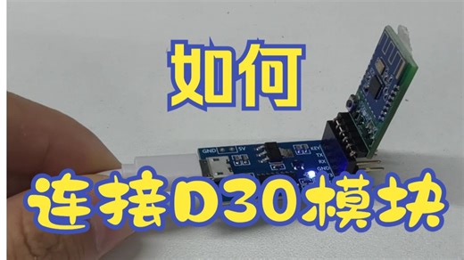 一个视频教会你如何连接BLE蓝牙模块