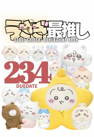 第234話｜うさぎ最推しシリーズ 『DUEDATE』 昨日投稿したChiikawa Baby ハイハイフィギュアはまだ続きますが、ガチャガチャよりも闇が深いくじが始まります。 Chiikawa Baby ぬいぐるみくじ（ちいかわくじ） 開始：2026年05月26日 11:00 終了：2026年06月01日 23:59 ちいかわマーケットのデジタル壁紙くじも要チェックです。 ＜ 開封グッズ ＞ ◼︎◼︎◼︎ #ちいかわ #chiikawa