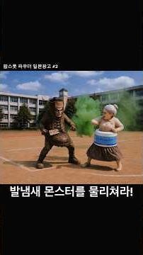 빌냄새제거제 팝스풋 파우더 일본광고 - ポップスフットパウ, グランズレメディ vs 足臭モンスター