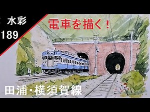 【189】 電車を描く！ 藤森水彩画 watercolor: Draw a train! 横須賀線 田浦トンネル