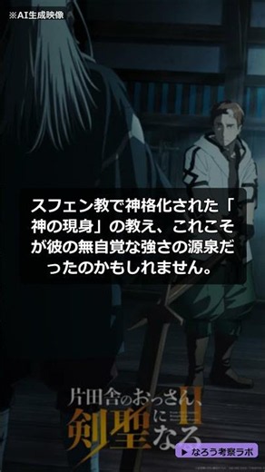 片田舎のおっさん、剣聖になるII、最強の理由が判明！？ #Shorts