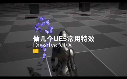 做几个UE5常用特效 Dissolve VFX Unreal Engine 5
