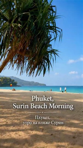 Surin Beach Morning 🌴 Phuket Thailand | Утро на пляже Сурин