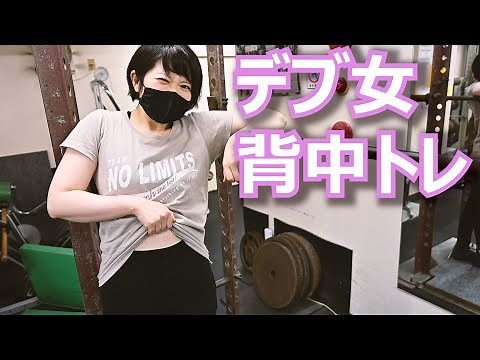 デブ女のデッドリフト＆補強種目【パワーリフティング】