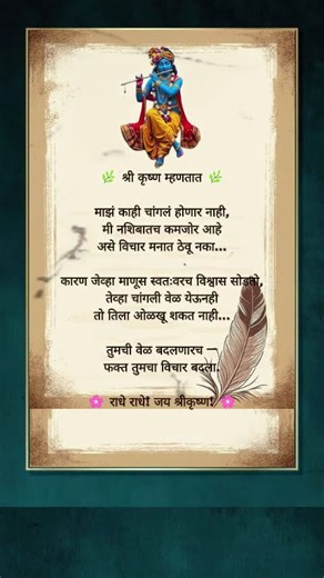 सत्य वचन...राधे राधे!👣 | Marathi Motivation Ep.60✨