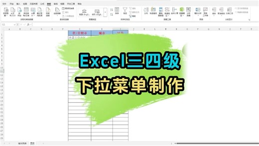 Excel一二三级下拉菜单制作教程