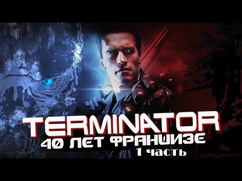 ТЕРМИНАТОР - Полный Разбор Вселенной | Фильмы, Книги, Игры, Комиксы, Факты, История | Часть 1