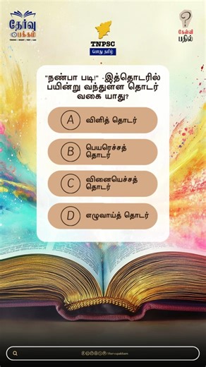 "நண்பா படி!" - இது என்ன தொடர்? 🧐 | தமிழ் இலக்கணம் #Shorts #TNPSC