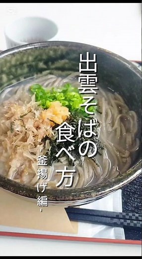 出雲そばの食べ方 ～釜揚げそば編～ #出雲そば #島根グルメ