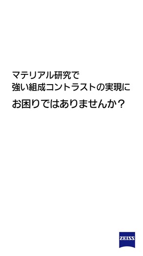 SEM（走査電子顕微鏡）の低加速電圧（Low kV）観察を次のレベルへ 📺無料ウェビナー（50分）で最新技術と応用事例をご確認ください | ZEISS Microscopy