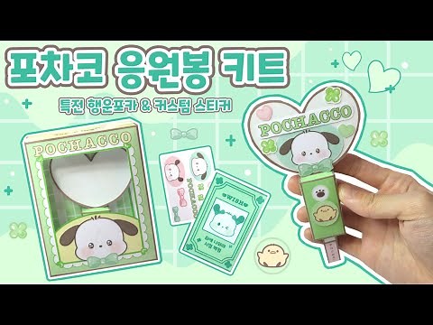 포차코 응원봉 키트 만들기|Making Pochacco Cheering stick|무료도안|Free printable