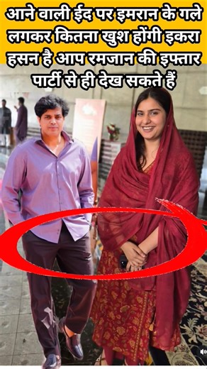 इमरान ने कहा मेरी होने वाली दुल्हन कितनी सुंदर है ईद पर जाएंगे अम्मी अब्बू के साथ ने कहा कि बातचीत