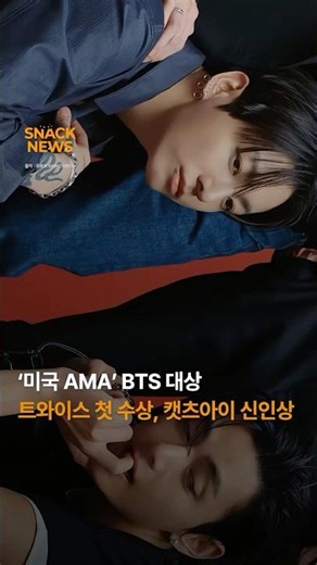 ‘미국 AMA‘ BTS 대상, 트와이스 첫 수상, 캣츠아이 신인상