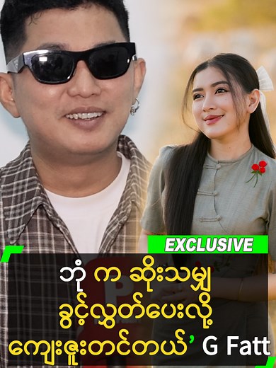 GFatt သမုဒယနဲ့ချည်တဲ့နွယ် နားထောင်ပြီးငို