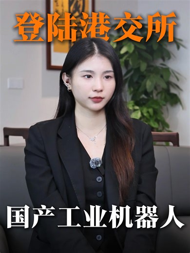 稳居国产第一的埃斯顿，正式叩开港交所大门