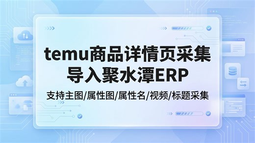 temu商品详情页采集导入聚水潭erp 支持主图 属性图 属性名 视频 标题采集