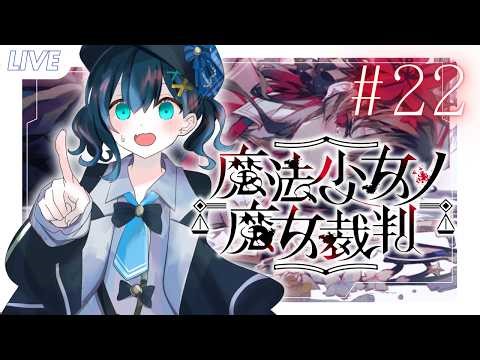 【遊戲】魔法少女的魔女審判#22｜黒崎くも Kumo