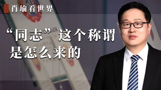 “同志”这个称谓是怎么来的？