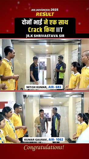 748K views · 10K reactions | JEE Advanced 2025 परीक्षा में R.K Shrivastava Sir के Student दो भाई ने एक साथ Crack किया IIT। Nitish Kumar, Air-683 Kumar Gaurav-1062 #jeemains #jeeadvanced #results #awasar #rkshrivastavasir #IITJEE #JEEAdvanced2025 #IIT #patna #Bihar #success #AdmissionsOpen #coaching #toppers #students #iitian #mathematicsguru #brother #bhai | R.K Srivastava Sir | Facebook