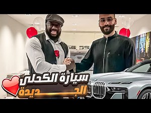 الكحلي خلانا نفرح بالغصب بسيارته الجديدة 🤣