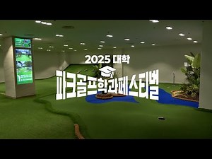[풀버전] 대학 최고 파크골프 선수들의 축제의 장🎉｜2025 대학 파크골프학과 페스티벌