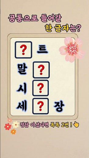 [🧩Hidden Common Character #82] 5-Second Challenge! Find the one character🧩 #WordQuiz #Korean #Bra...