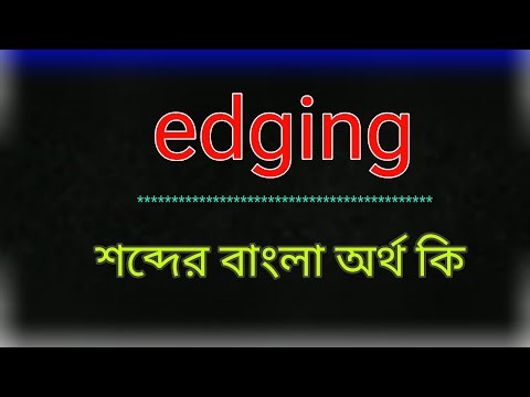 What does the word edging mean? edging meaning in bangla | translate the word edging into bangla....