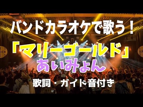マリーゴールド / あいみょん【カラオケ】歌詞付き