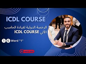 ICDL Course #16 : Word 2016 - (Lesson 1)