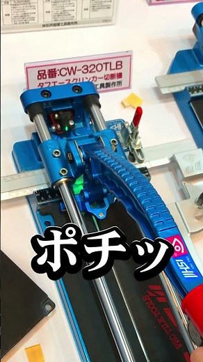 これしか勝たん！カッターエキスパート現る！#shorts #石井超硬工具製作所 #タイルカッター #diy #日本 #アドバンス