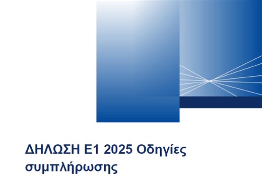 Το «βιβλιαράκι» οδηγιών συμπλήρωσης φορολογικών δηλώσεων 2026 (Φ.Ε. 2025)