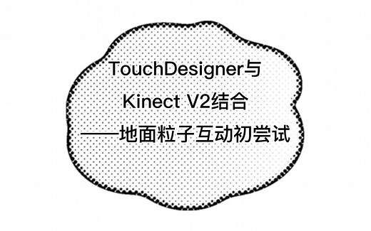 TouchDesigner kinect v2结合制作地面粒子互动实验一