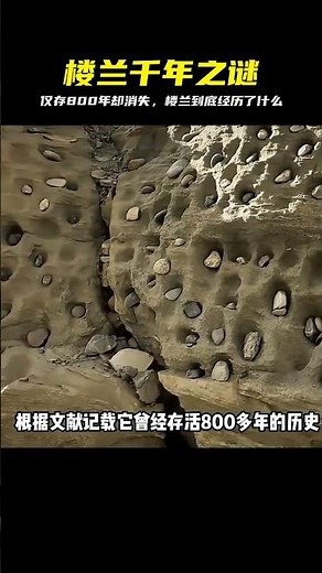 樓蘭古國，千年前一夜間消失，擁有800年歷史的它到底經歷了什么 #楼兰古国 #消失之谜 #楼兰古城 #历史真相 #800年历史