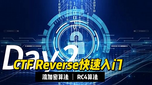 十分钟带你解决逆向中对称加密算法（RC4）