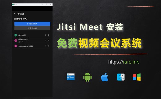 免费视频会议系统 jitsi Meet 安装 满足中小企业及团体需求