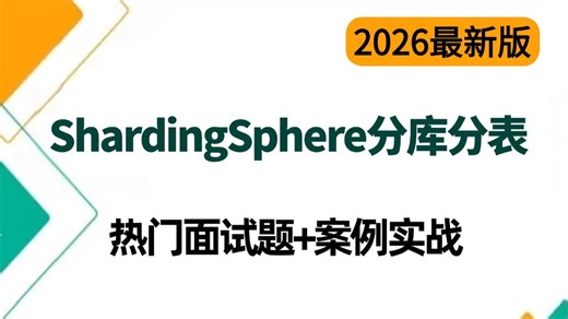 【2026最新】B站封神级 ShardingSphere分库分表实战教程，1小时吃透ShardingJDBC分片策略，一套直接学通透！