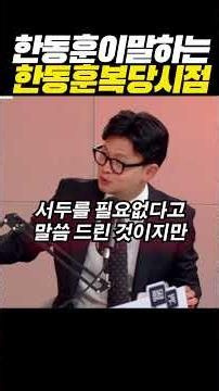 한동훈 의원이 말하는 한동훈 의원 복당시점, 이재명 정권이 이전투구로 나설때 이때가 그 시점이다