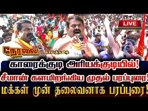 🔴[LIVE] நேரலை சீமான் காரைக்குடி களத்தில் மக்கள் முன் அதிரடி தேர்தல் பரப்புரை! Seeman Live Speech